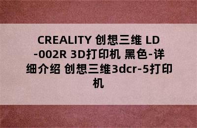 CREALITY 创想三维 LD-002R 3D打印机 黑色-详细介绍 创想三维3dcr-5打印机